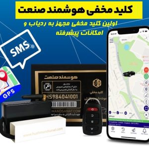 کلید مخفی ریموت دار با جی پی اس(GPS) مدل K300